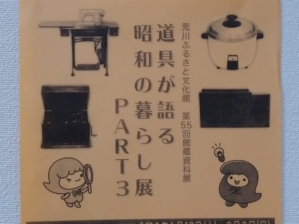 道具が語る昭和の暮らし展PART3