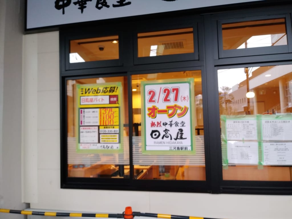 日高屋三河島駅前店