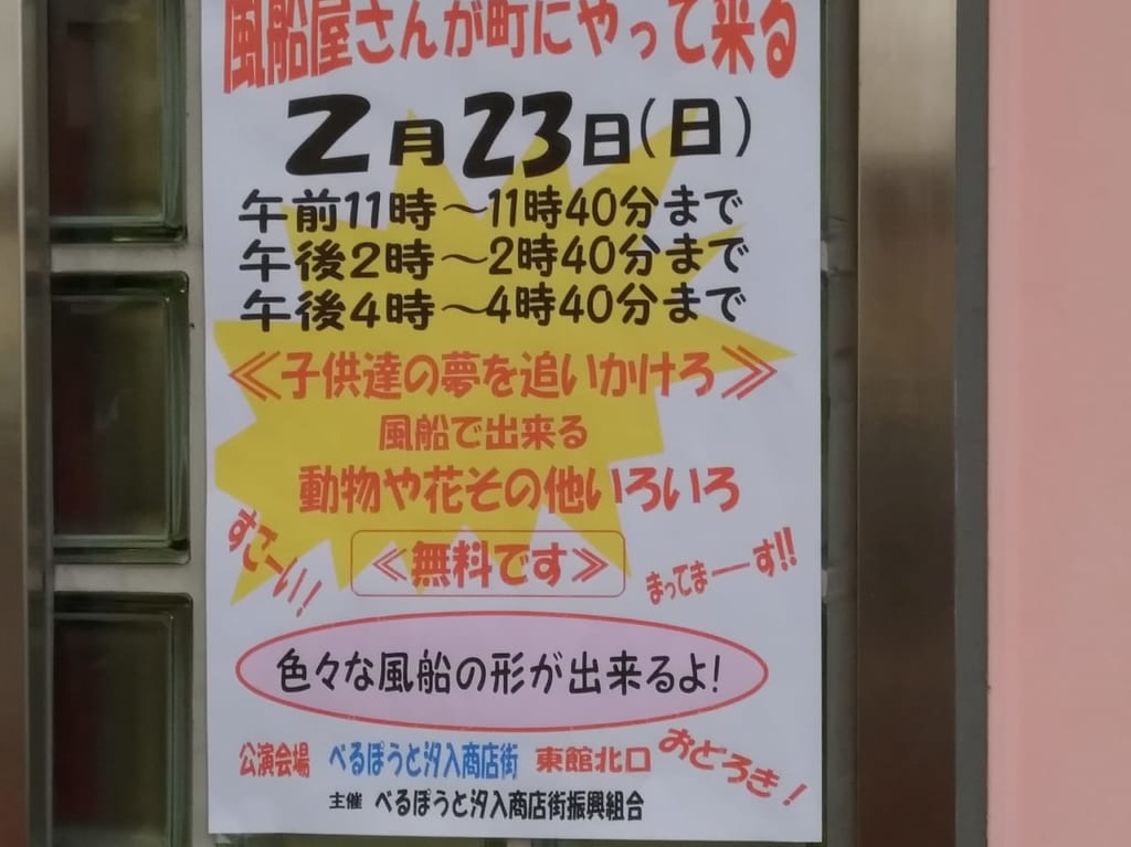 汐入ベルポート風船