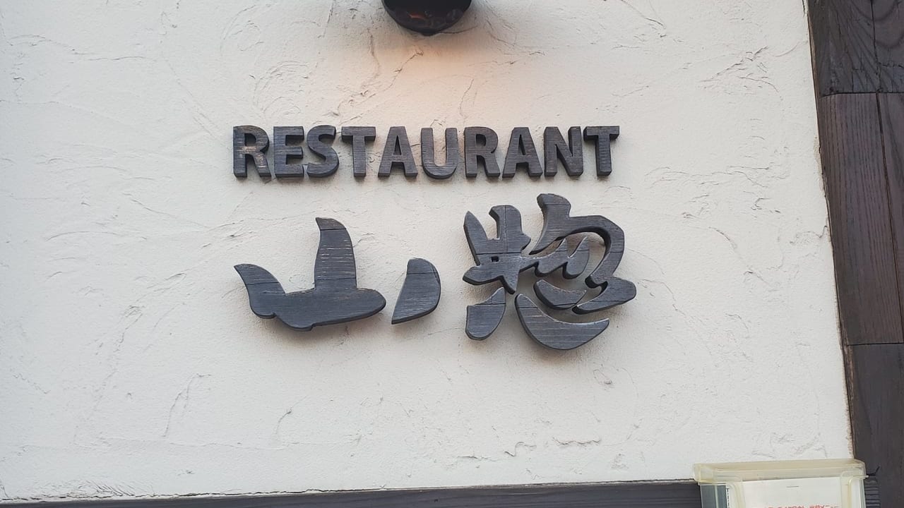 レストラン山惣