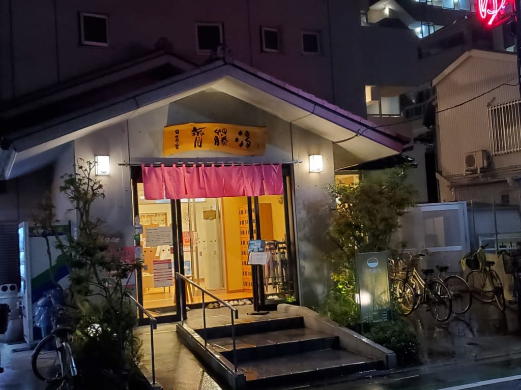 日暮里齋藤湯