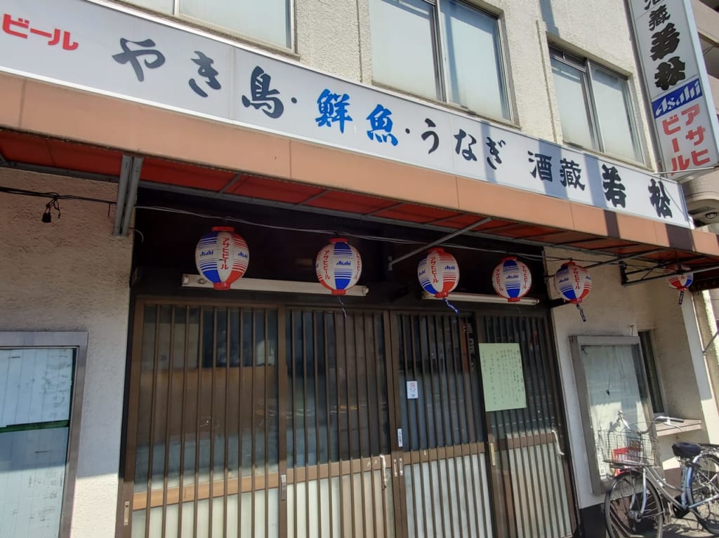 若松