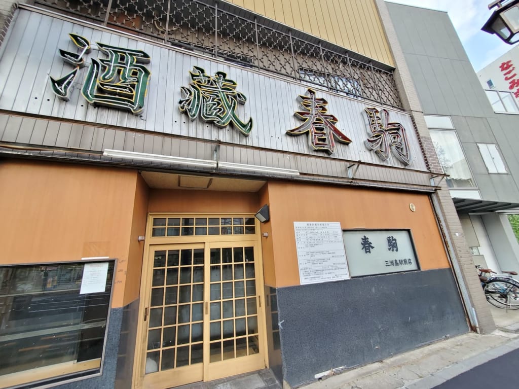 春駒駅前店