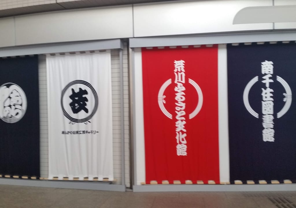 荒川ふるさと文化館の暖簾