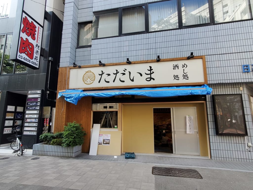 日暮里ただいま食堂
