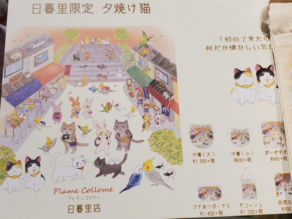 日暮里限定品