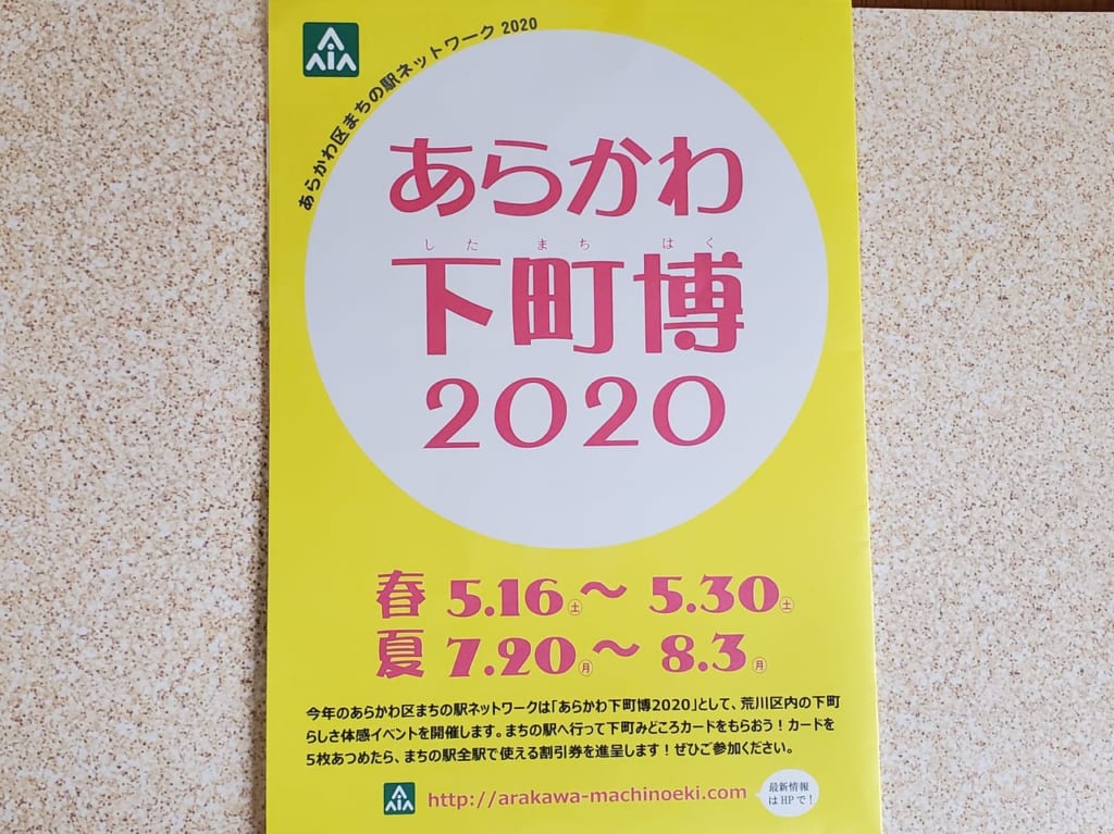 あらかわ下町博2020のパンフレット