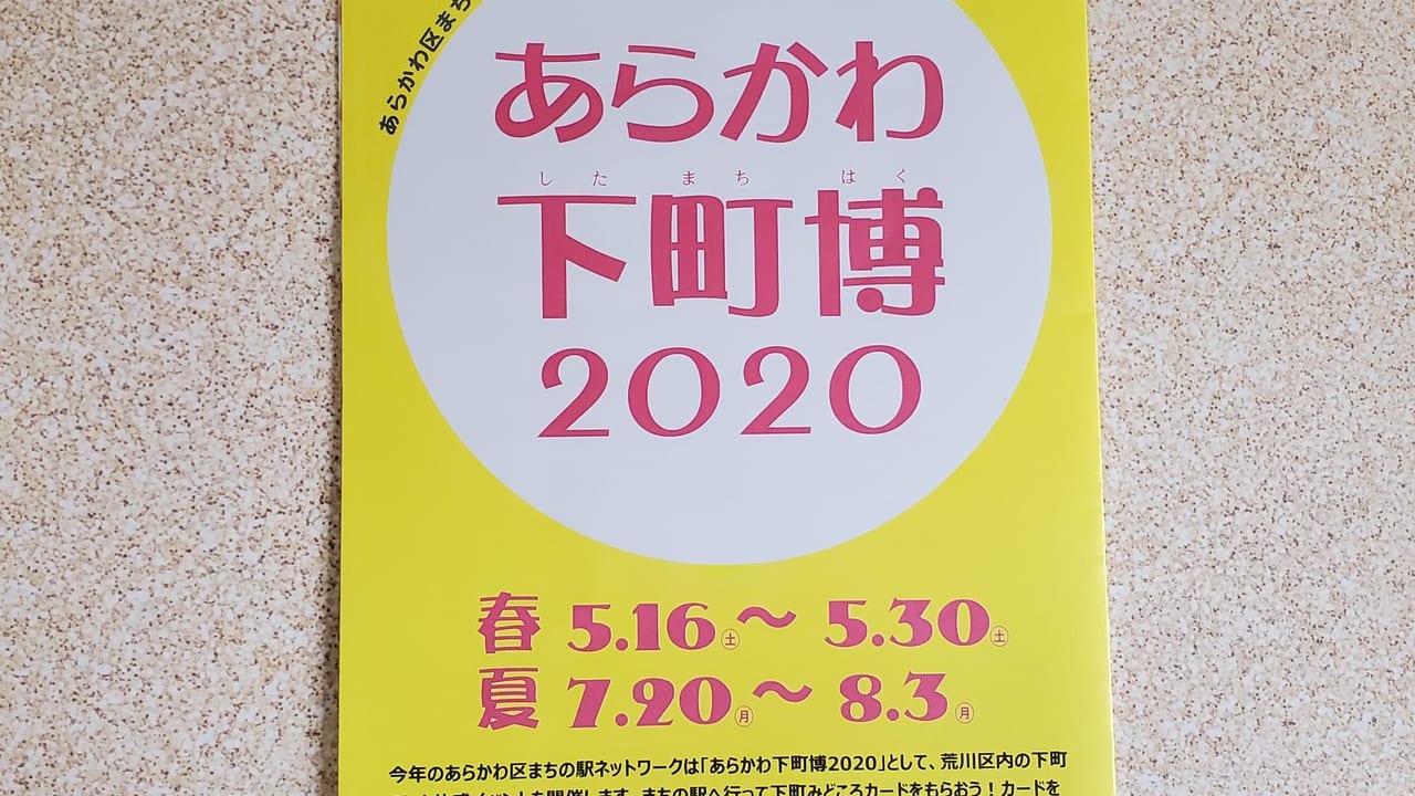 あらかわ下町博2020のパンフレット