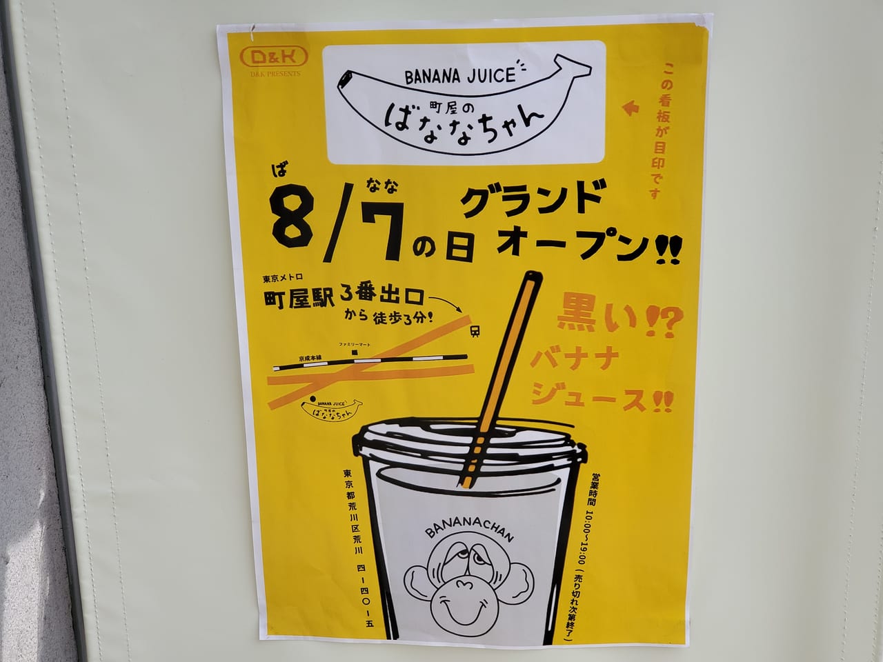 荒川区 8月7日はバナナの日 バナナジュース専門店 町屋のばななちゃん がオープンしました 号外net 荒川区