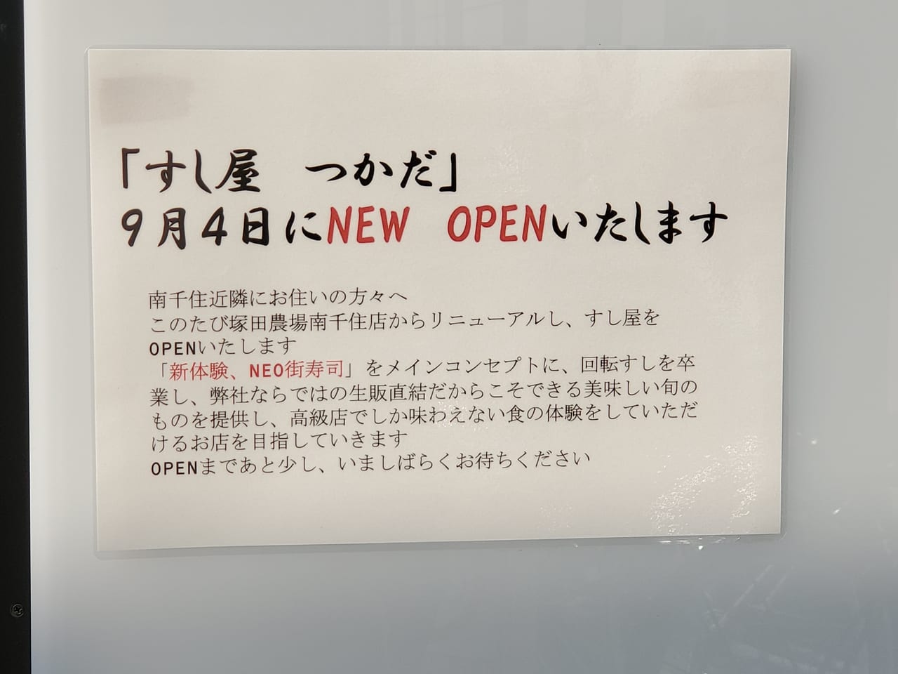 荒川区 南千住駅側に すし屋つかだ が9月4日 金 にオープンしますよ 号外net 荒川区