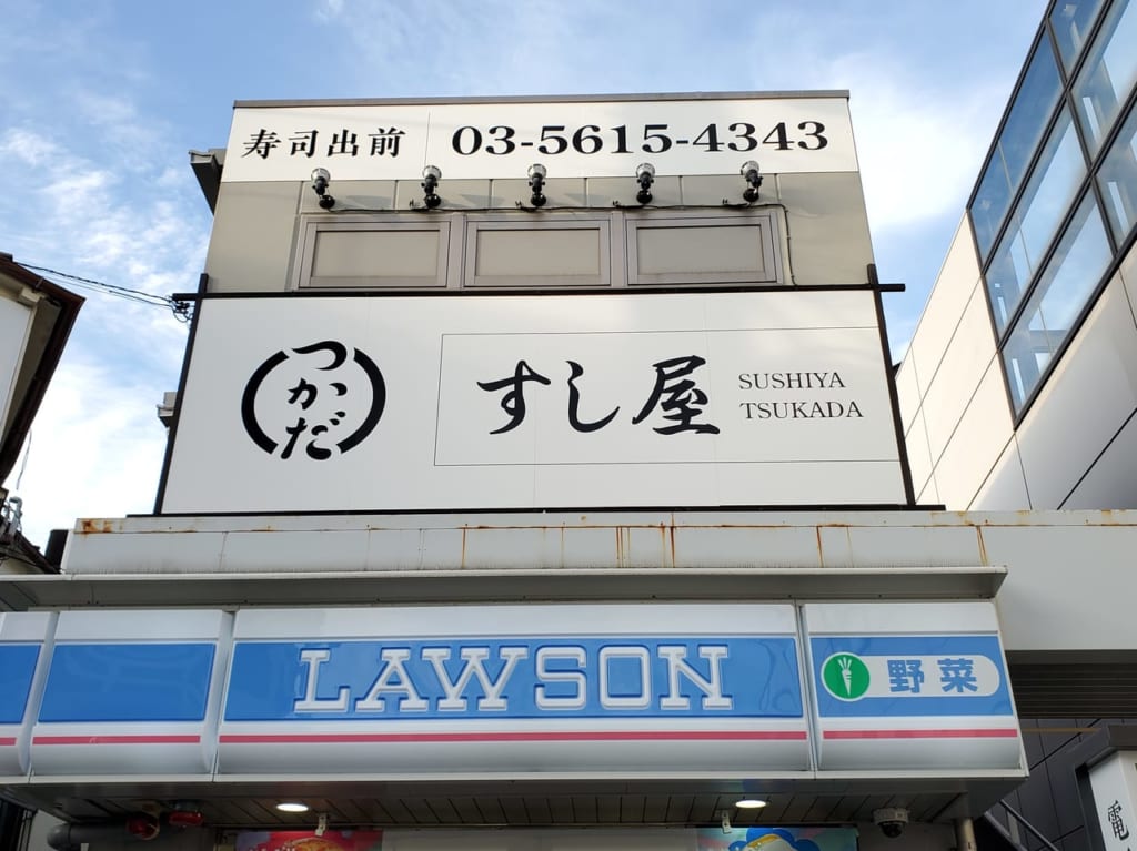 すし屋つかだ看板