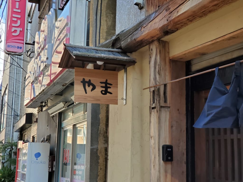 「やま」の看板