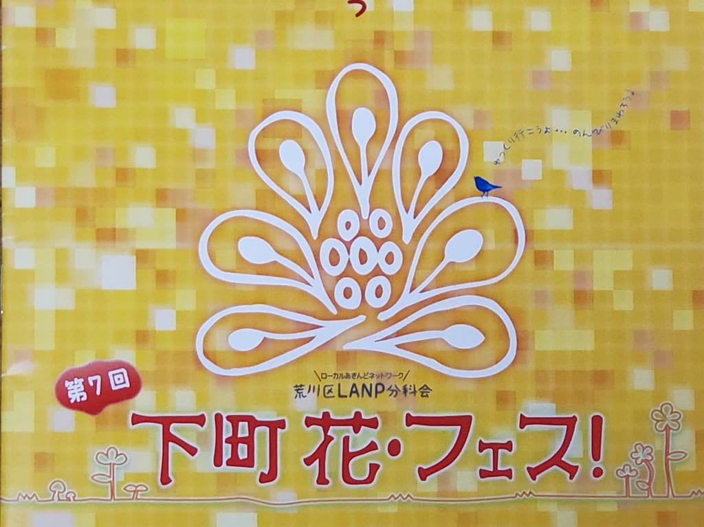 下町花・フェス
