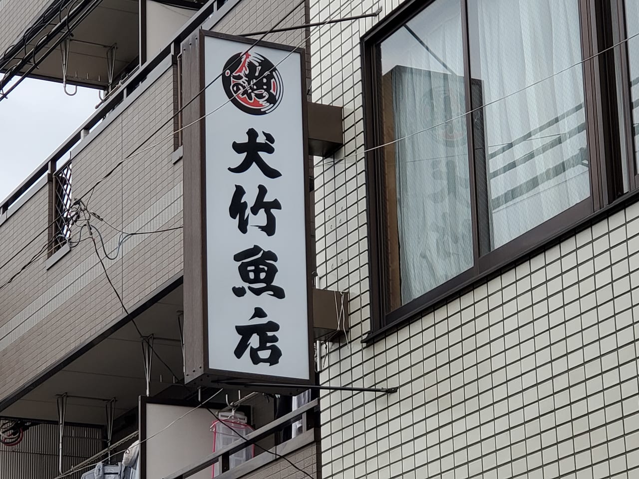 犬竹魚店