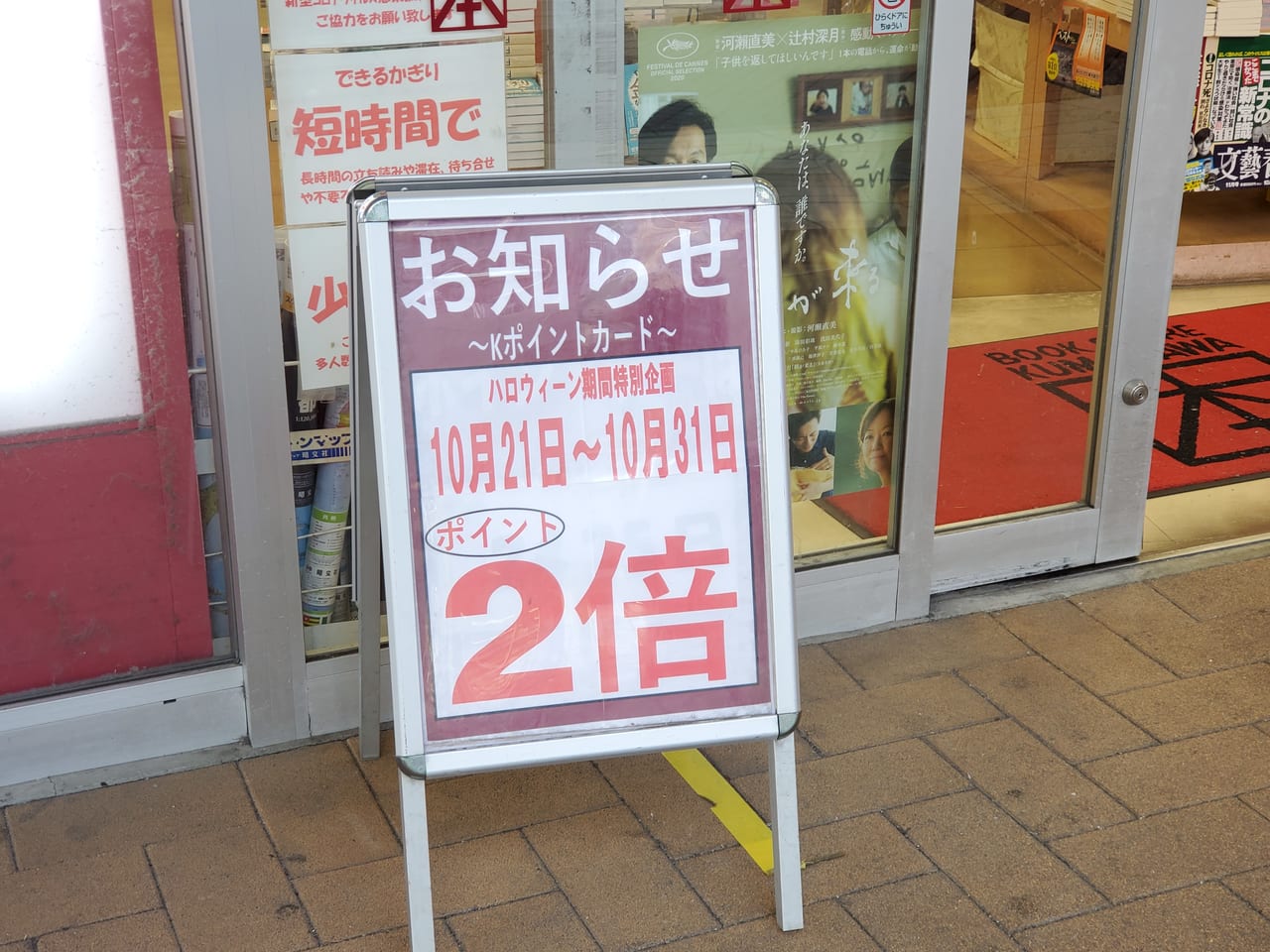 荒川区 くまざわ書店南千住店の ハロウィンキャンペーンkポイントカード2倍day は10月31日 土 までですよ 号外net 荒川区