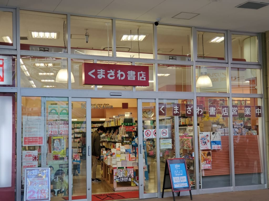 くまざわ書店