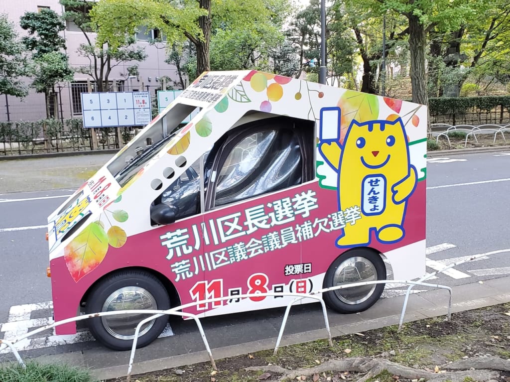 荒川区選挙