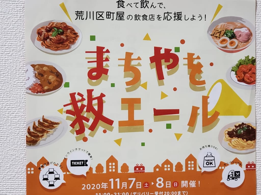 まちやを救エール