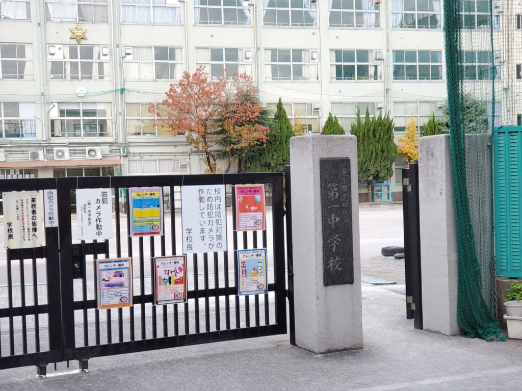 第一中学校