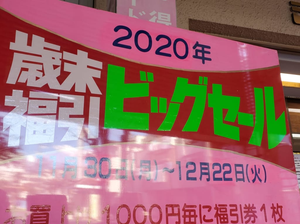 歳末セール