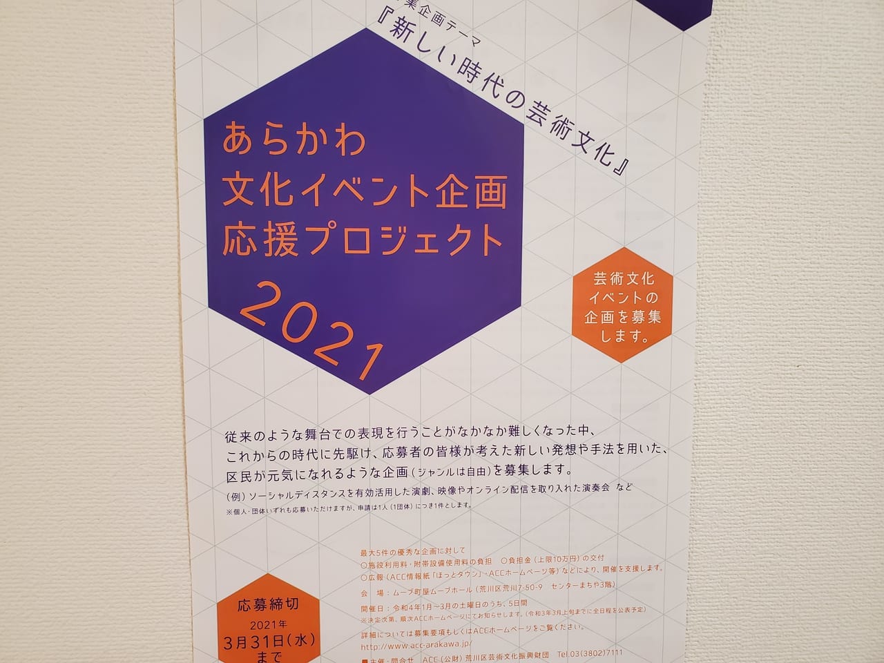 あらかわ文化イベント企画応援プロジェクト2021