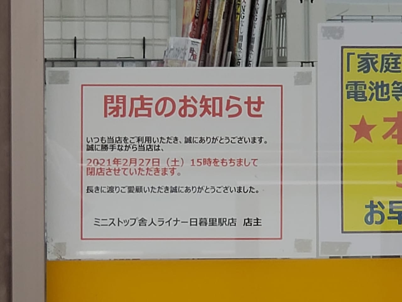 荒川区 ミニストップ舎人ライナー日暮里駅店が21年2月27日 土 15時で閉店します 号外net 荒川区