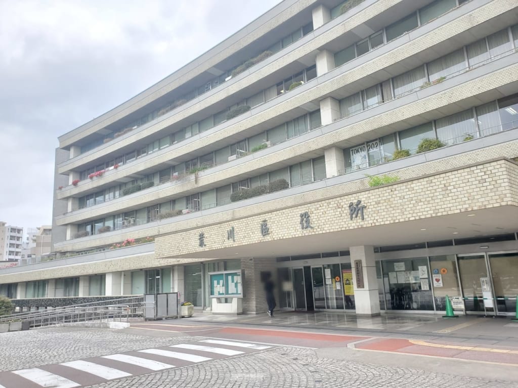 荒川区役所