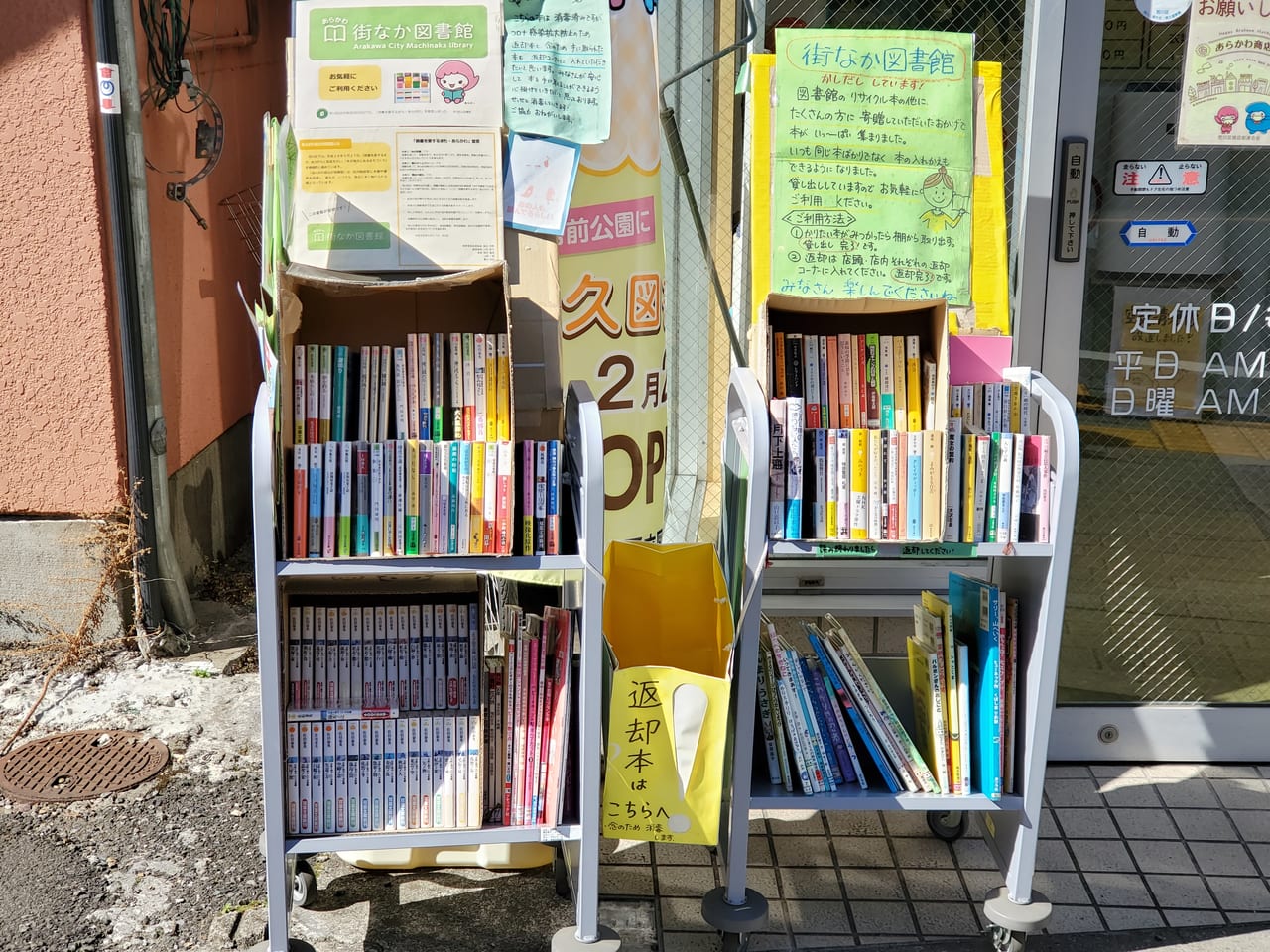 荒川区】リサイクル図書を活用した「あらかわ街なか図書館」を知って 