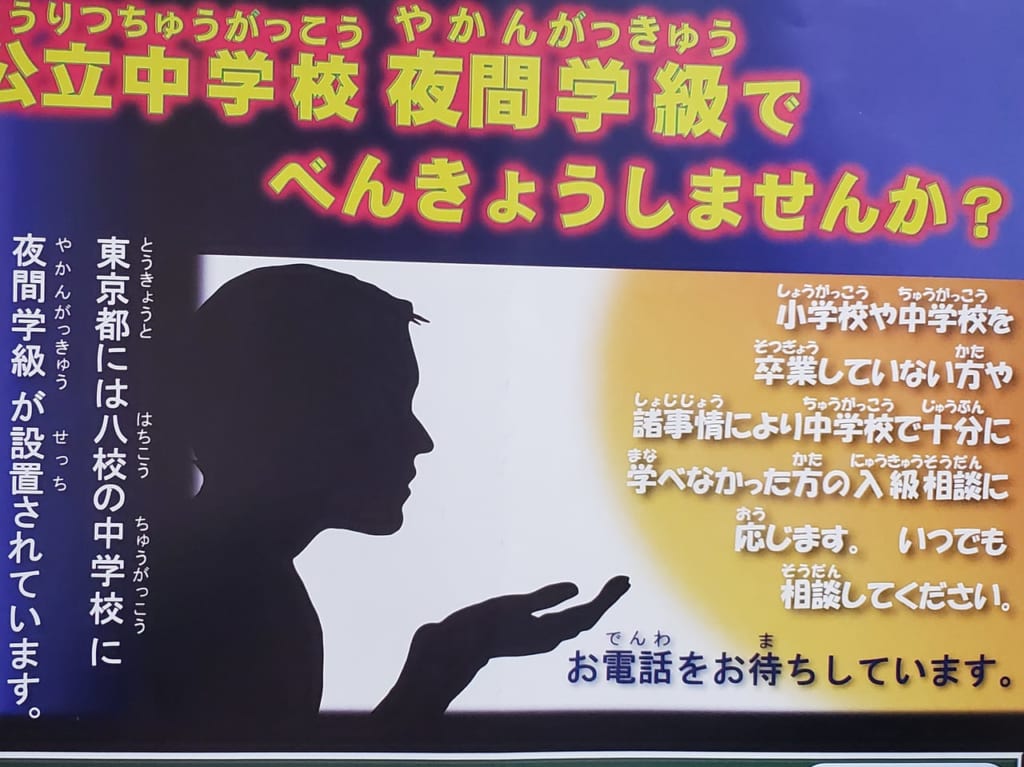 夜間中学校
