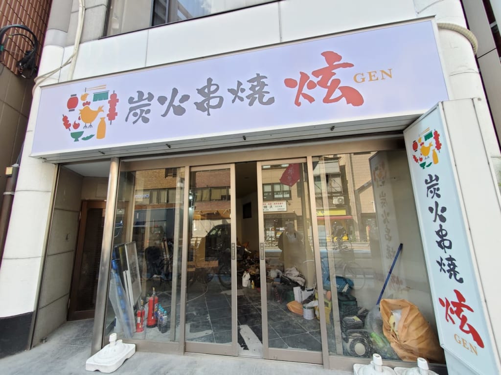 炭火串焼炫