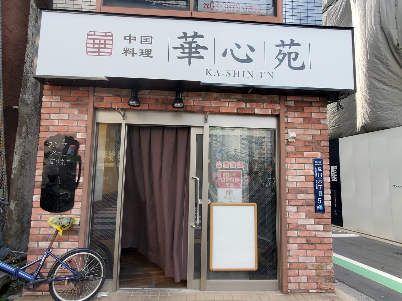 荒川区 開店準備中の町屋にある中国料理 華心苑町屋店 の様子を見に行ってきましたよ 号外net 荒川区