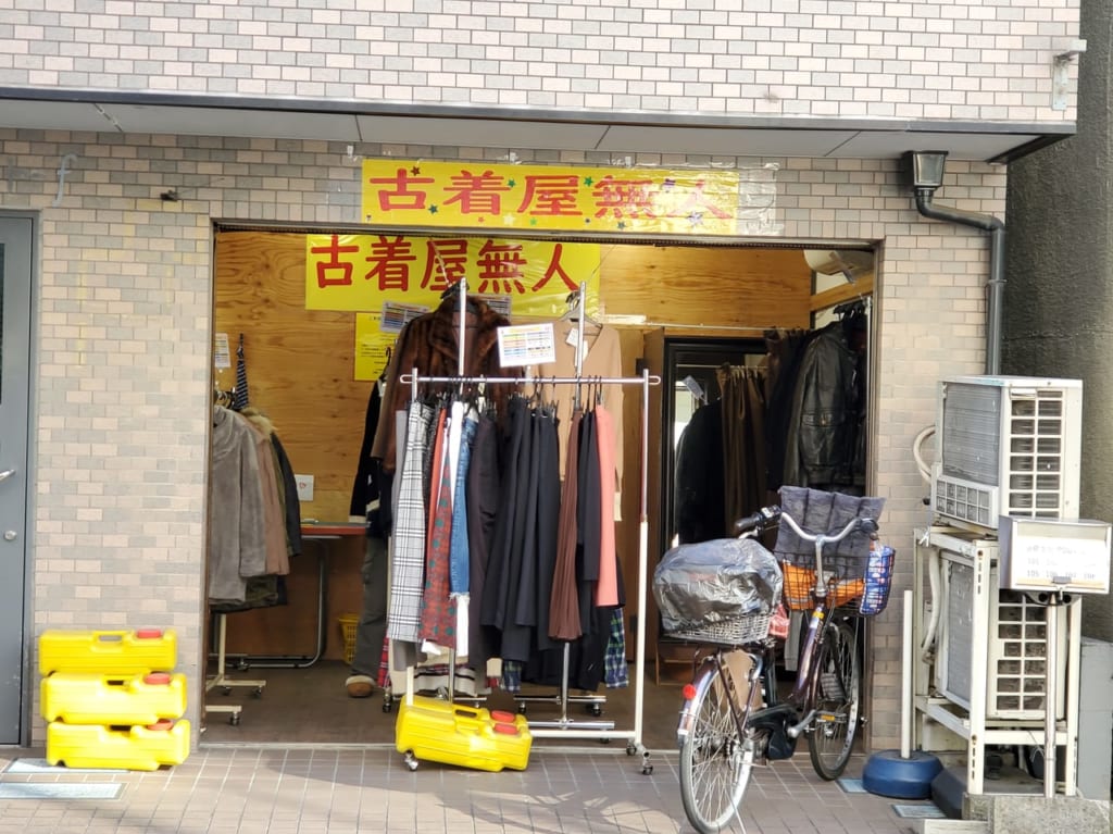 古着屋無人