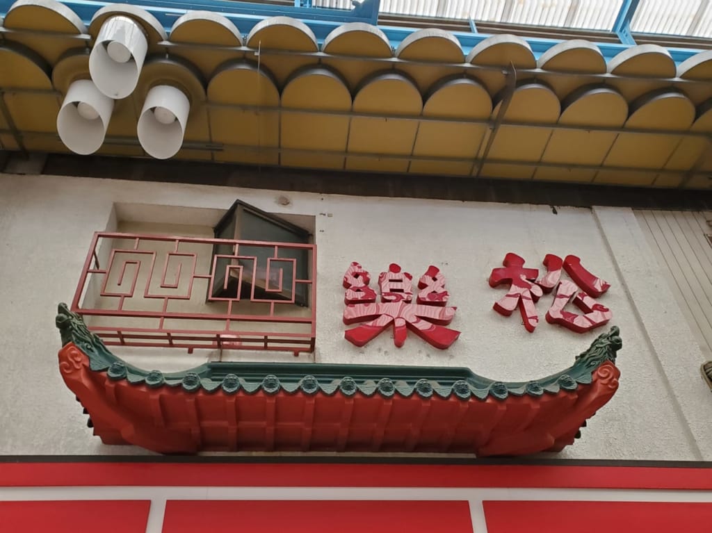松楽