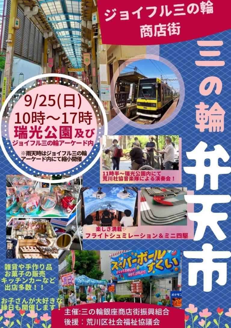 【荒川区】秋のイベント速報です！ジョイフル三の輪商店街「三の輪弁天市」が9月25日（日）に開催されます！ | 号外NET 荒川区