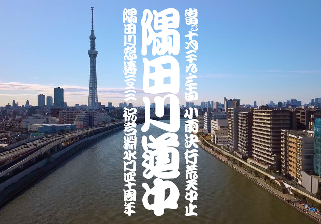 隅田川道中