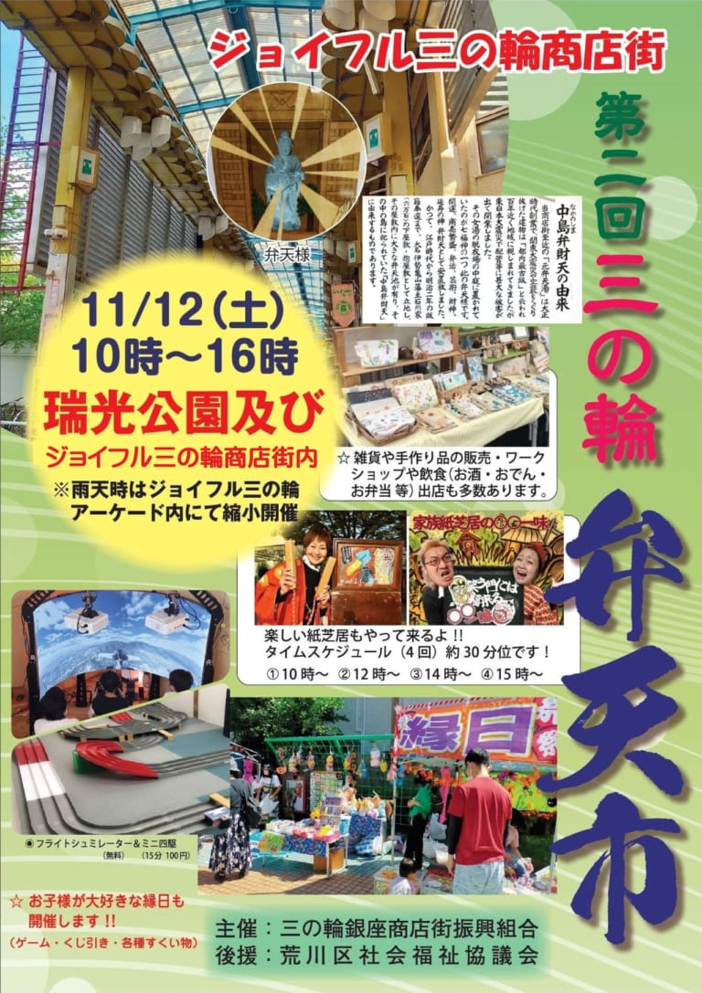 【荒川区】本日(11月12日)「第二回 三の輪 弁天市」が開催されます!ジョイフル三の輪商店街で楽しい1日を過ごしませんか! | 号外NET 荒川区