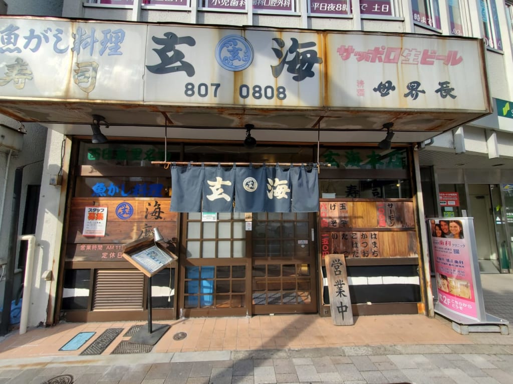 玄海寿司