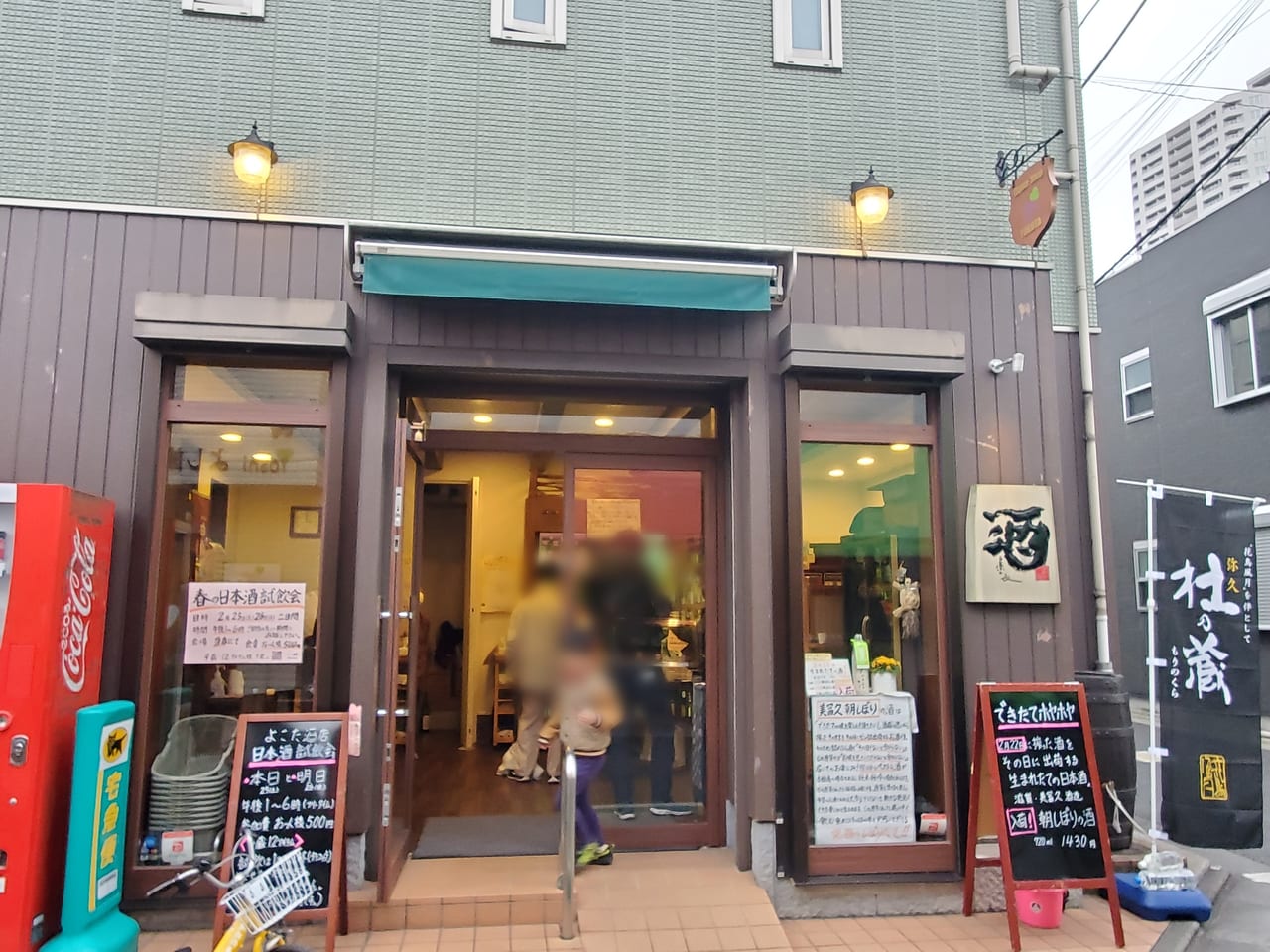 よこた酒店