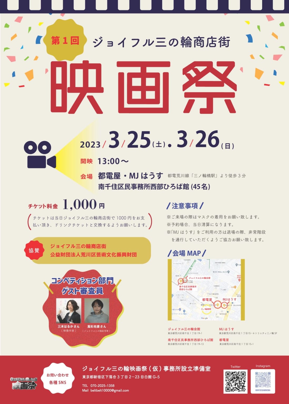 【荒川区】昭和レトロが人気のジョイフル三の輪商店街で若きクリエーター達が競う「第1回ジョイフル三の輪商店街映画祭」が開催されます！ | 号外 ...