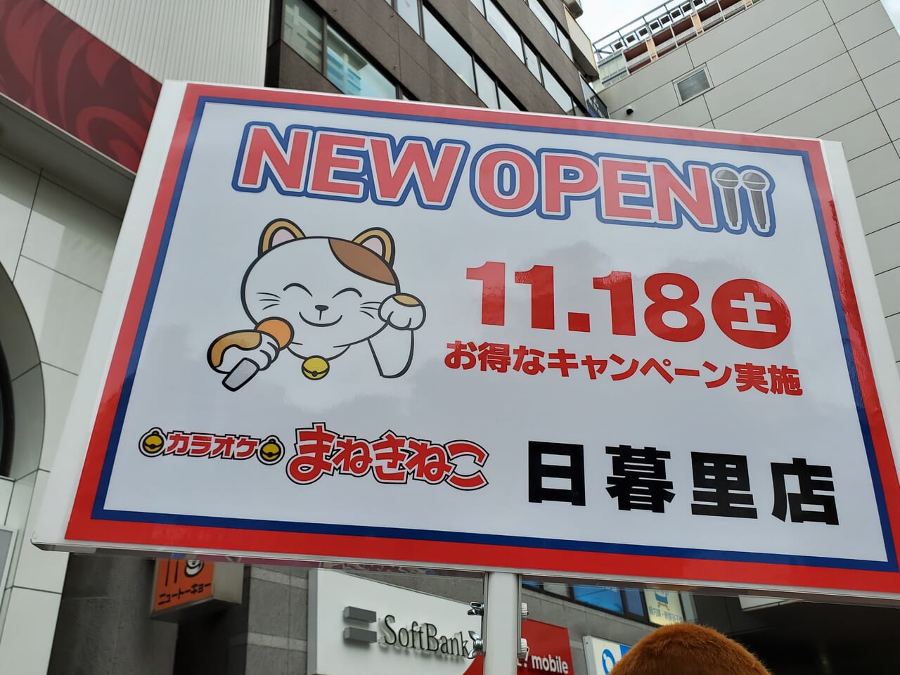 荒川区】11月18日（土）、日暮里駅すぐそばに「カラオケまねきねこ 