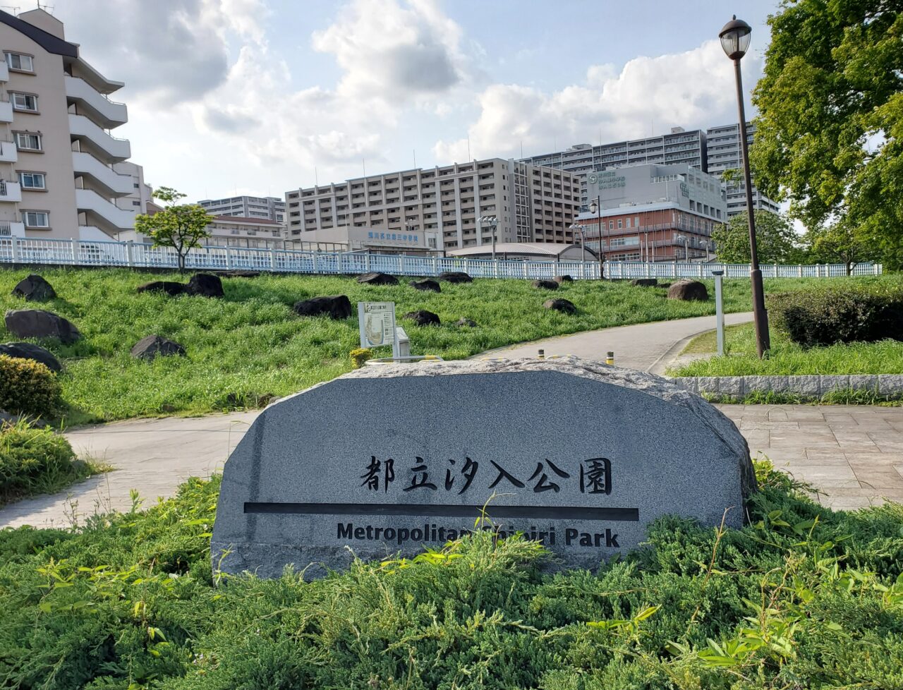 汐入公園