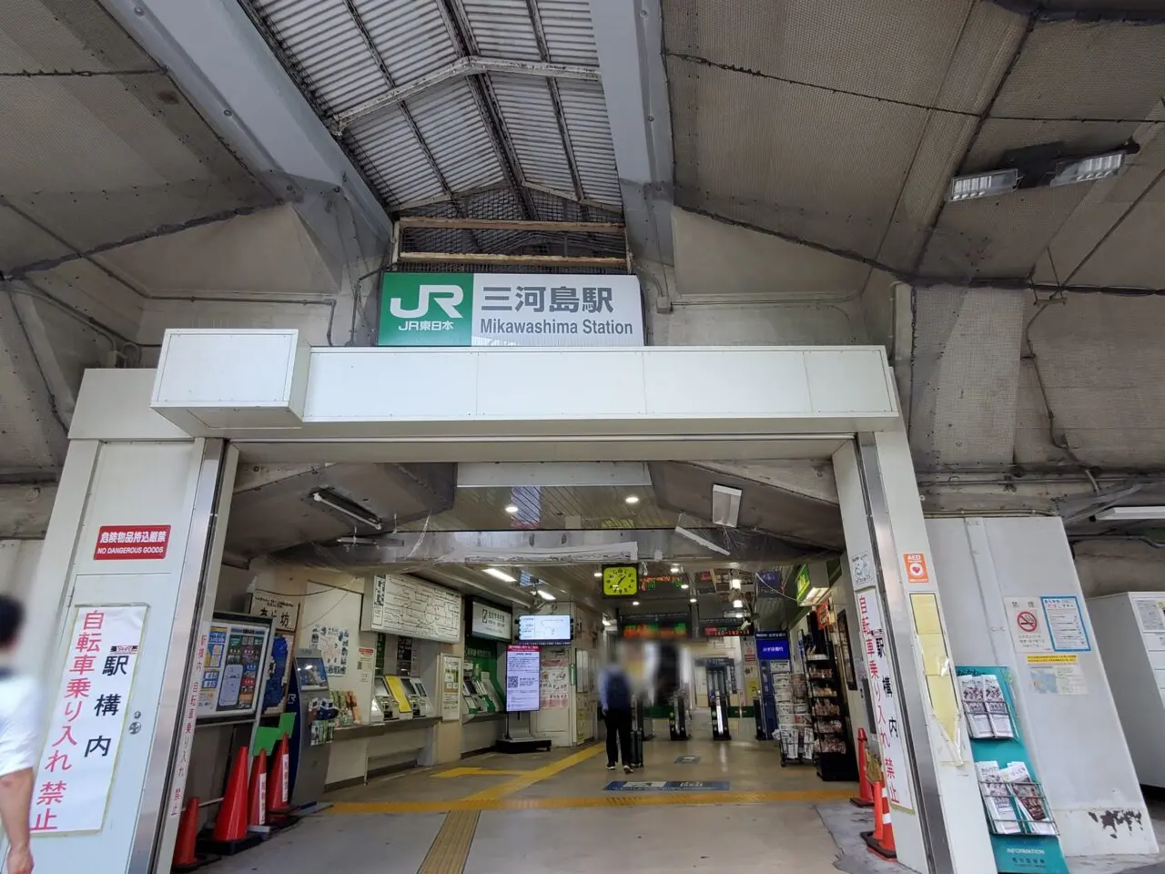 三河島