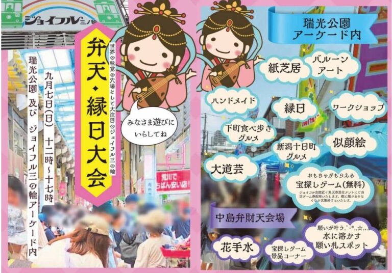【荒川区】世界の味覚の穴場・ジョイフル三の輪商店街で9月7日（日）、ジョイフル三の輪弁天市が開催されます！ | 号外NET 荒川区