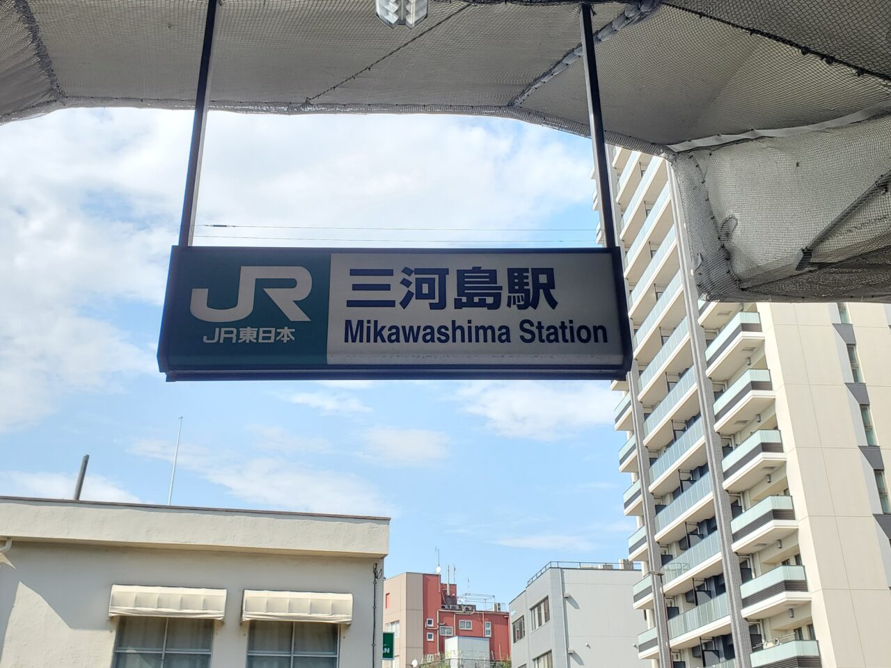 駅
