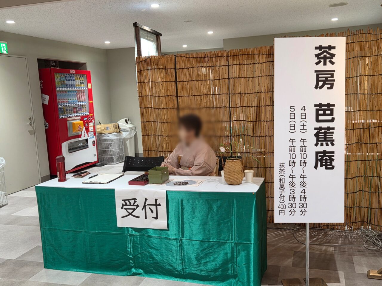 茶席