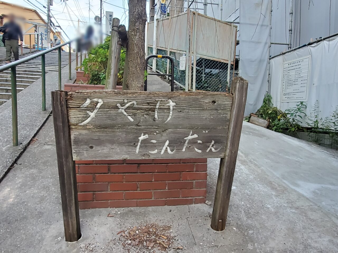 夕やけだんだん